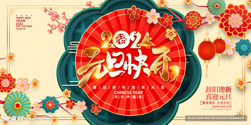 元旦快乐