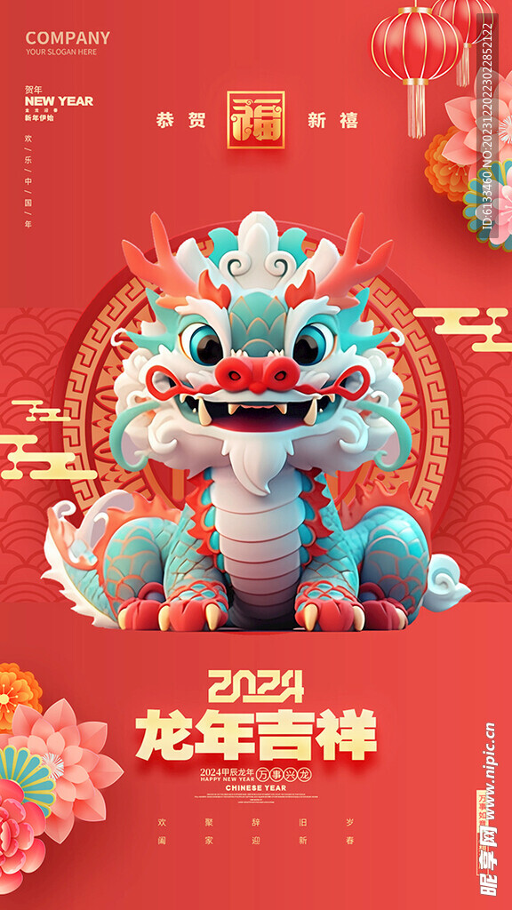 龙年吉祥