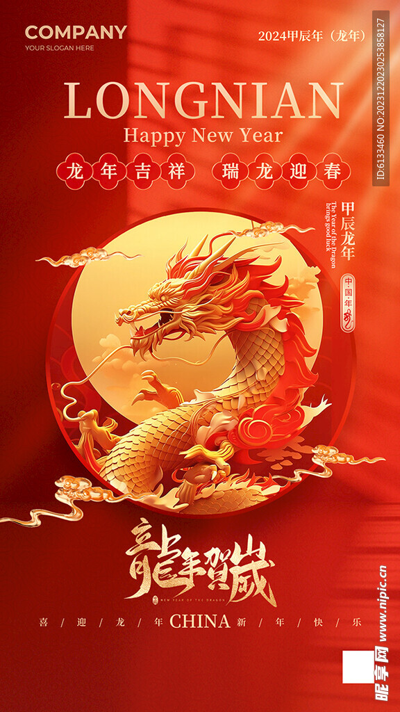 龙年