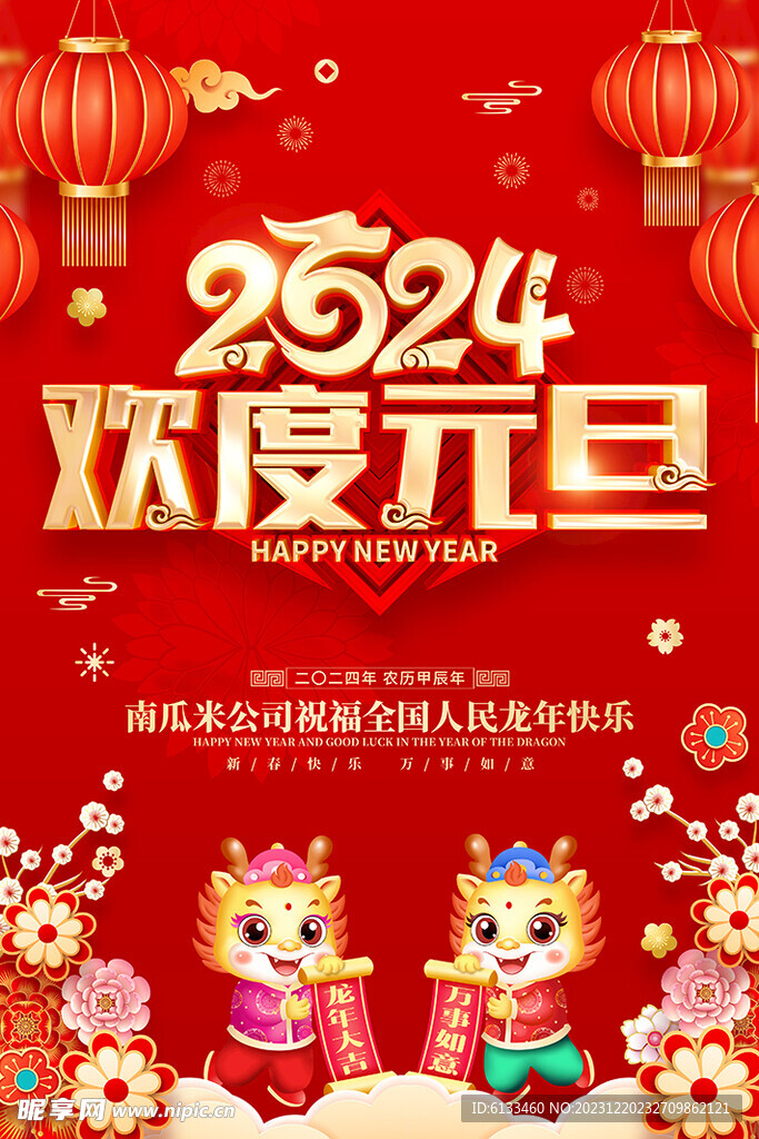 2024元旦