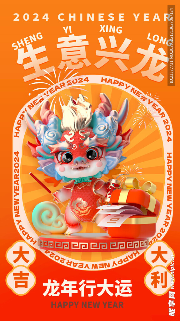 生意兴龙龙年行大运海报