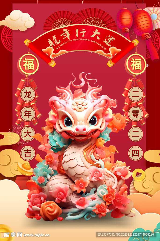 龙年行大运龙年大吉