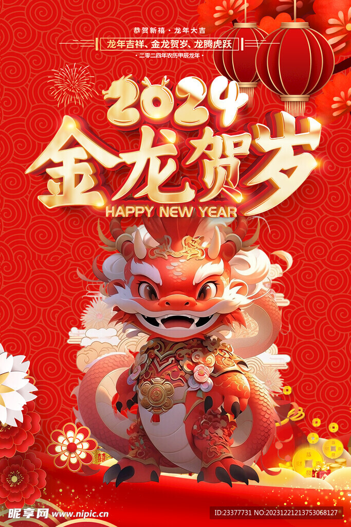 2024金龙贺岁龙年海报