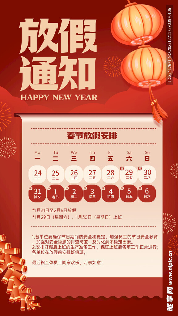 春节放假通知