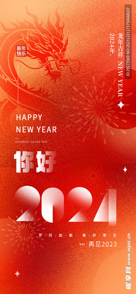 元旦2024海报