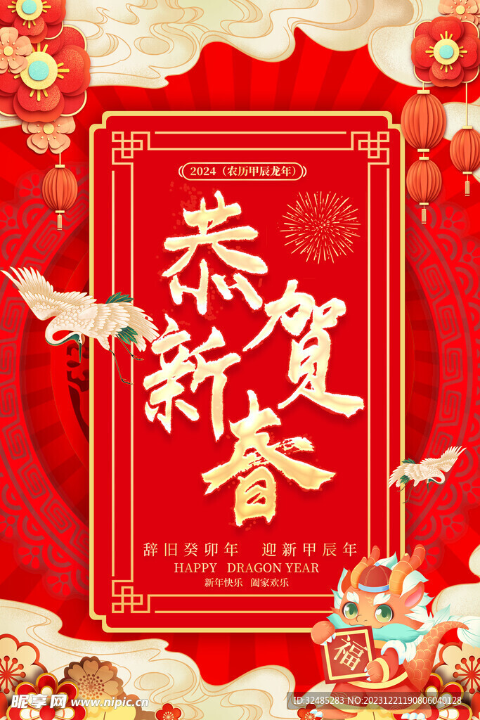 2024龙年新年春节图片