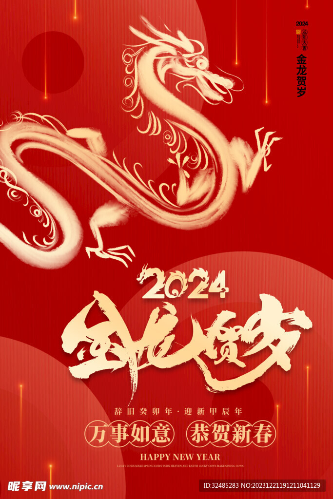 2024龙年新年图片