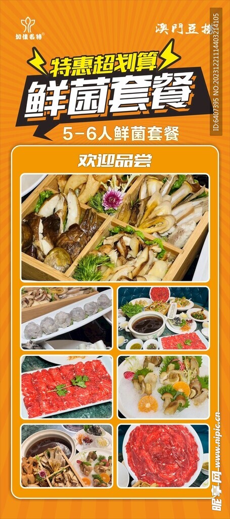 鲜菌套餐展架