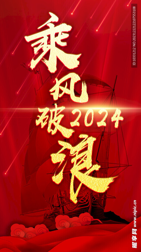 乘风破浪2024竖版