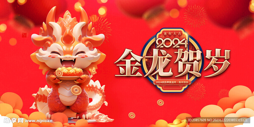 龙年 