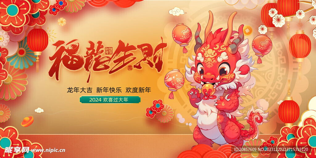 龙年