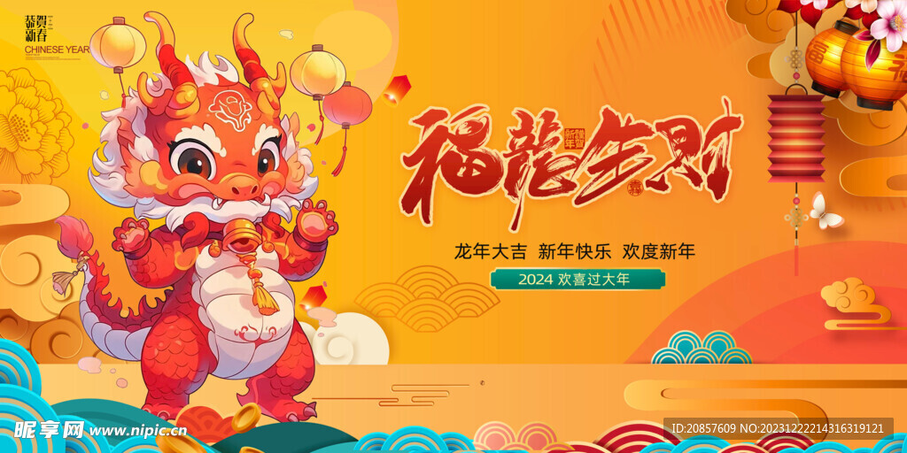 龙年 