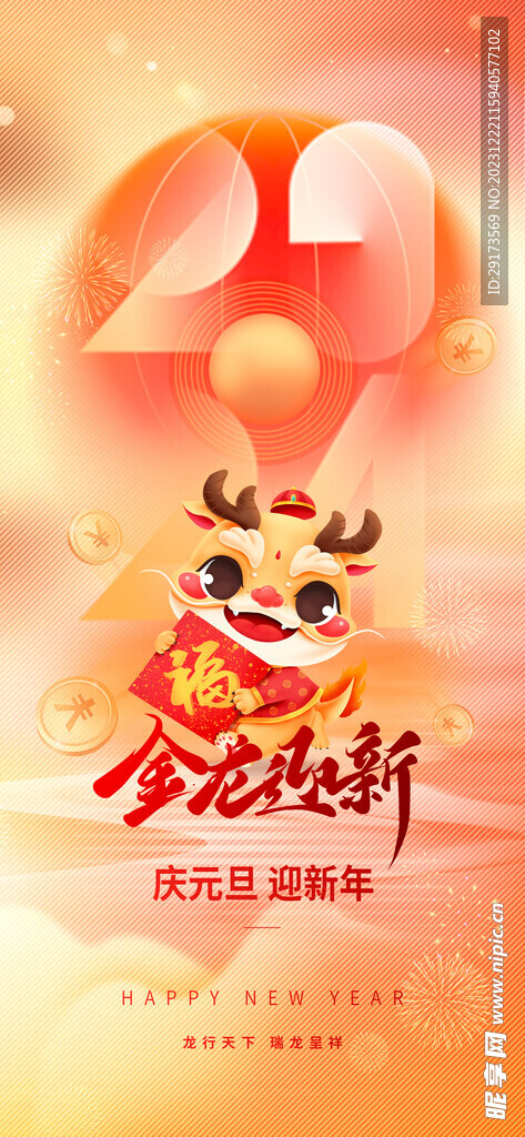 2024新年海报