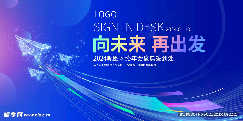 蓝色大气2024年会签到处展板
