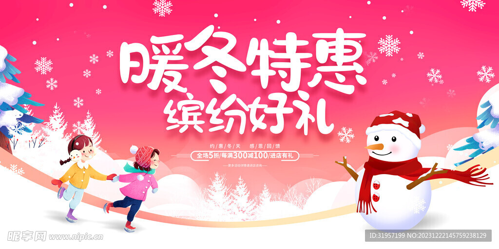 暖冬特惠缤纷好礼展板