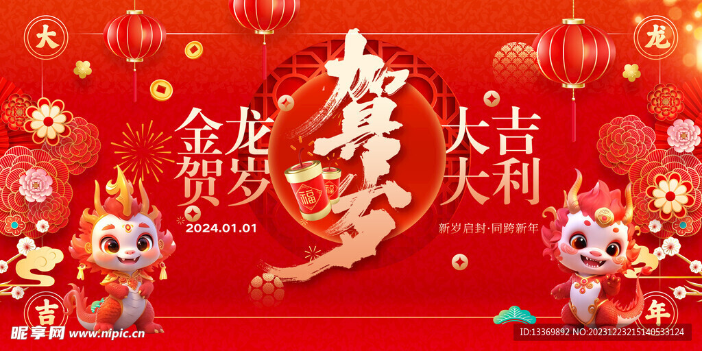 龙年 