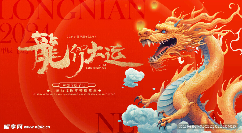 龙年 