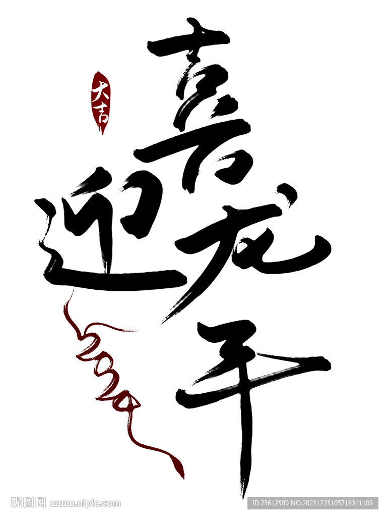 毛笔字喜迎龙年字体艺术字