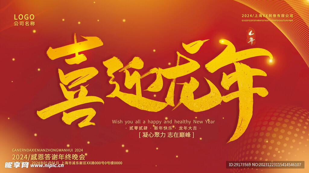 喜迎龙年