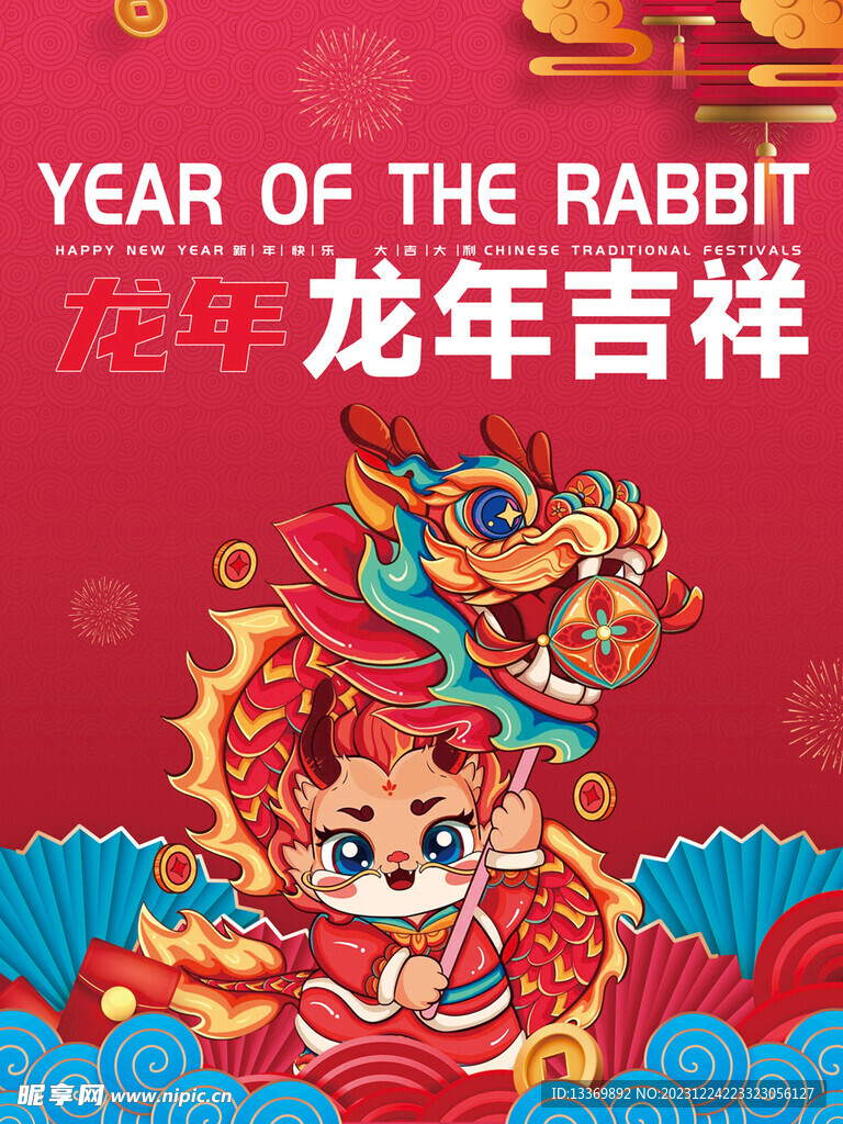 龙年