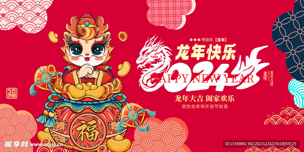 龙年 