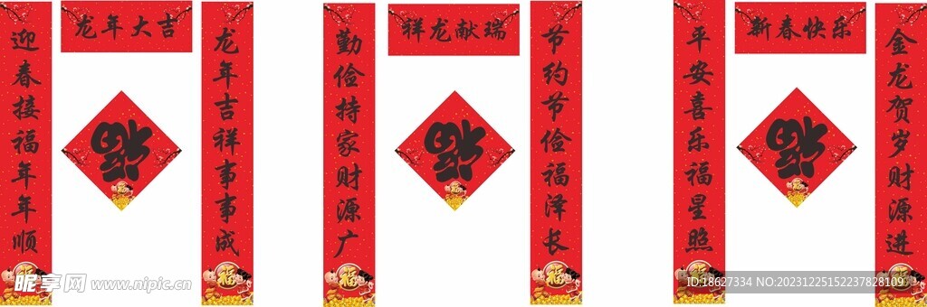 龙年对联 春联
