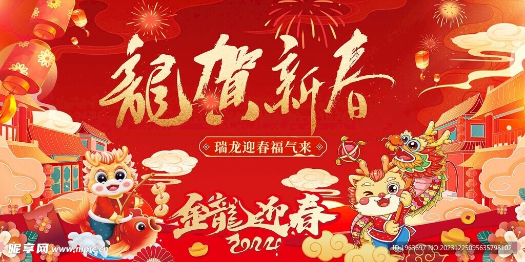 2024龙年龙贺新春海报