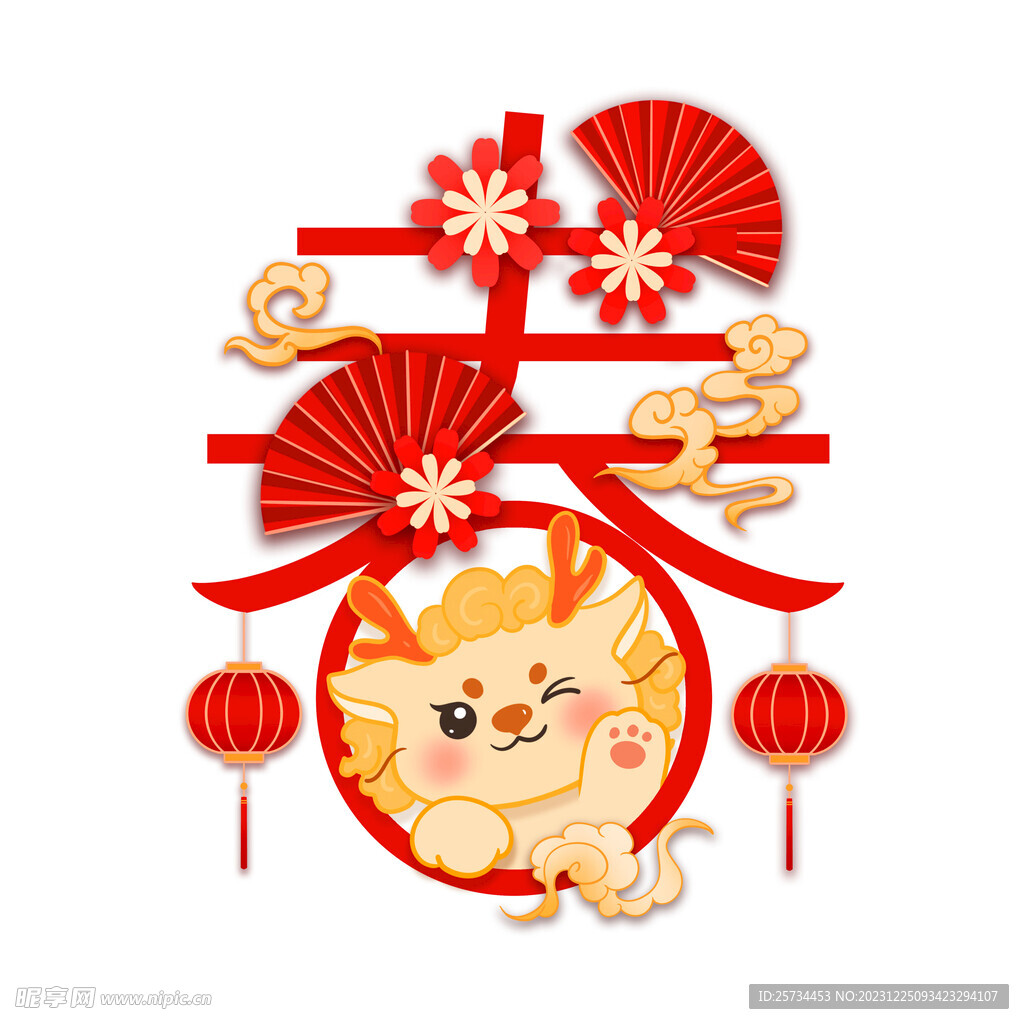 元旦手绘卡通龙新年春节艺术字龙