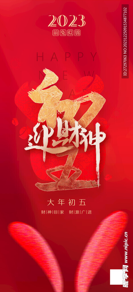 正月初五迎财神