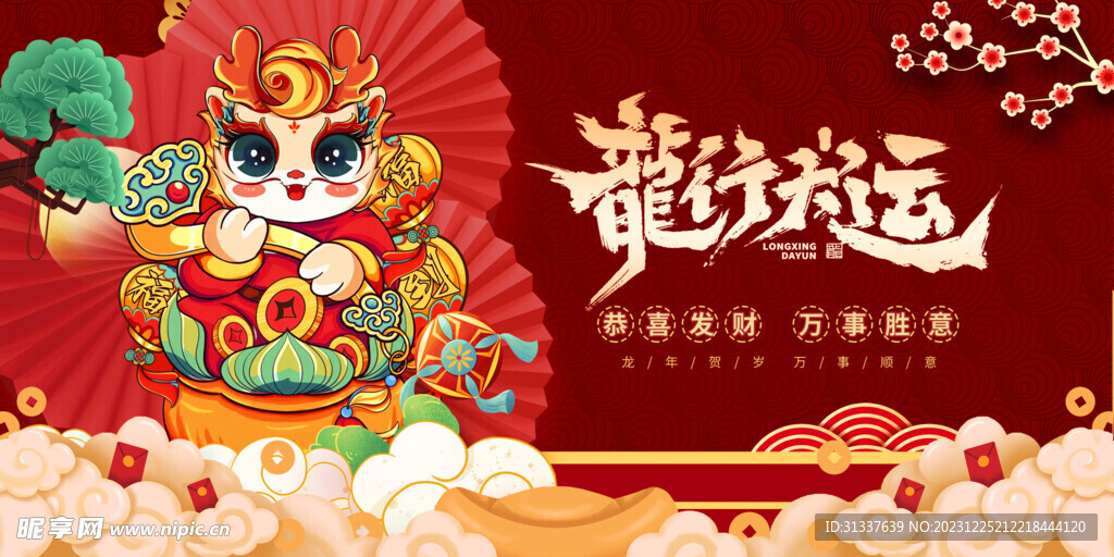龙年