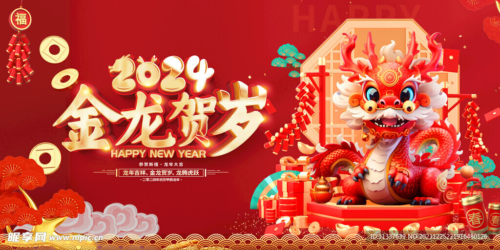 龙年