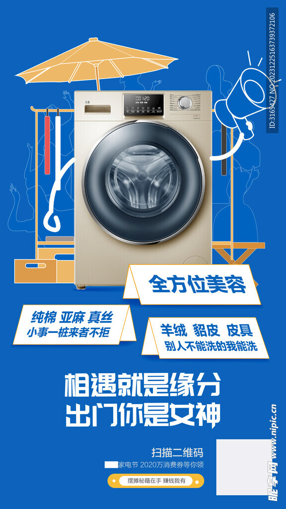 洗衣机大字海报 