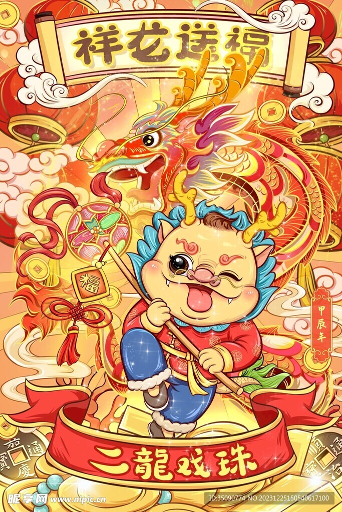 2024年新春龙年吉祥插画宣传