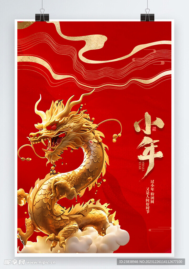 传统节日春节小年海报