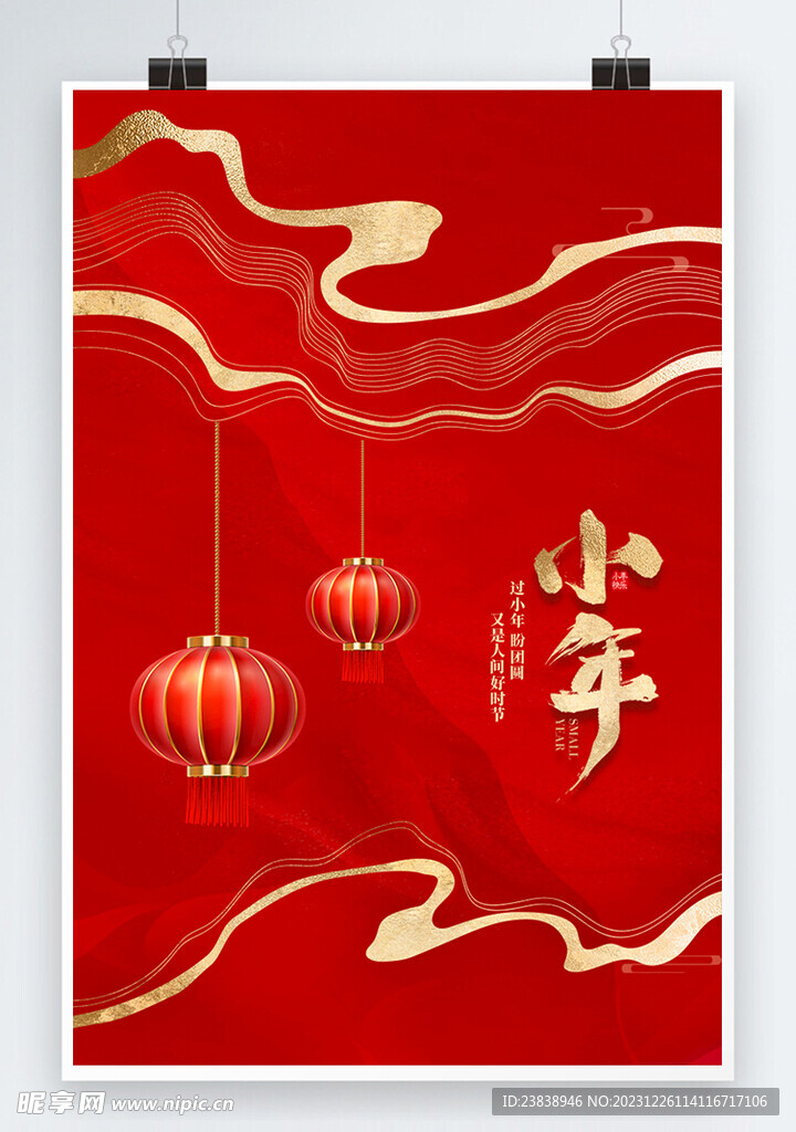 传统节日春节小年海报