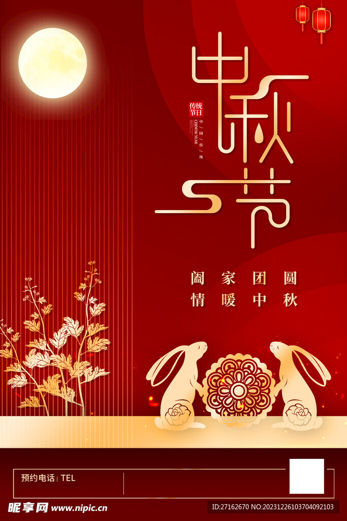 中秋节海报