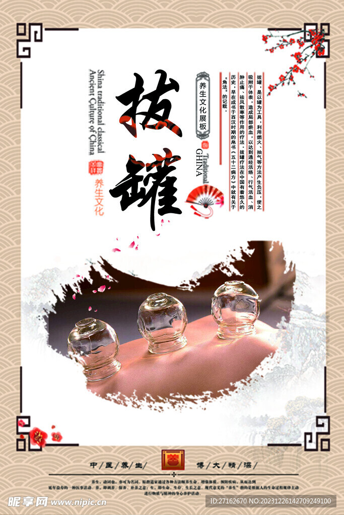 拔罐