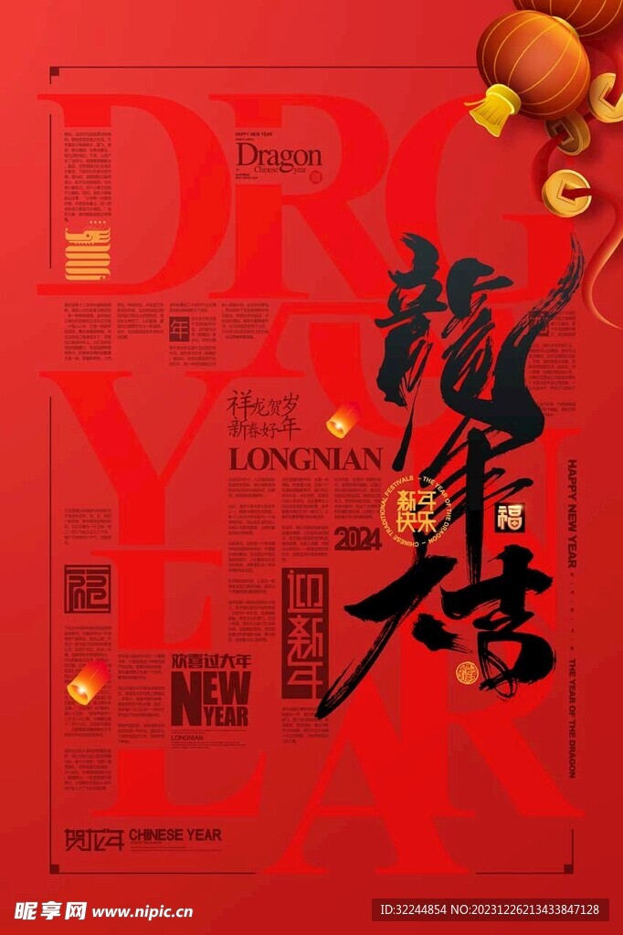 龙年大吉新年红色海报