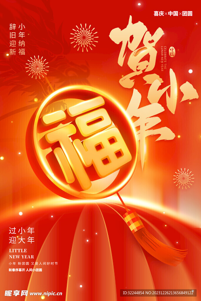 贺小年 福字新年