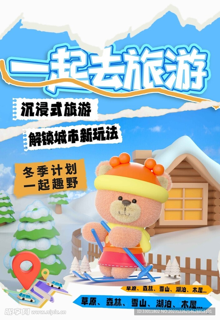 冬季旅游旅行海报