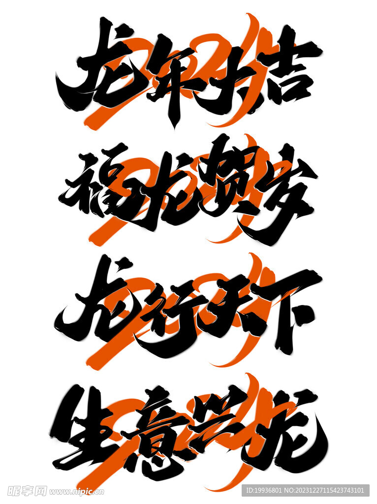 龙年字体