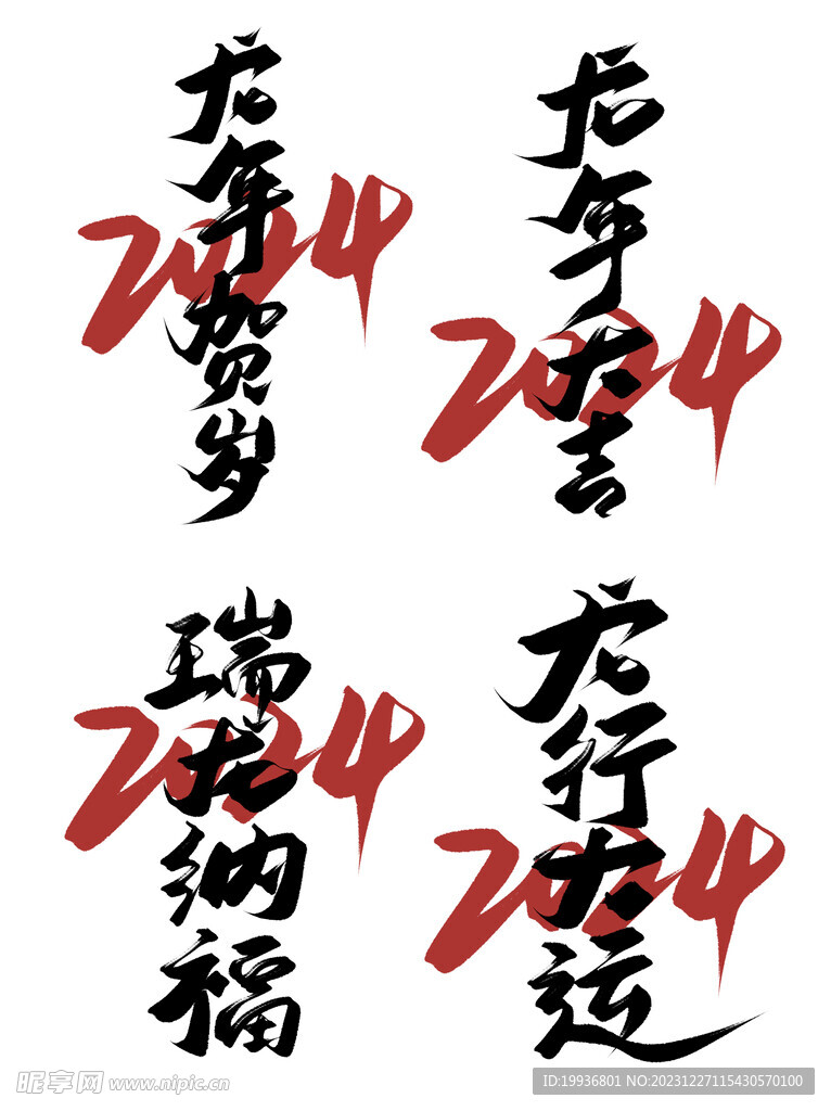 龙年字体