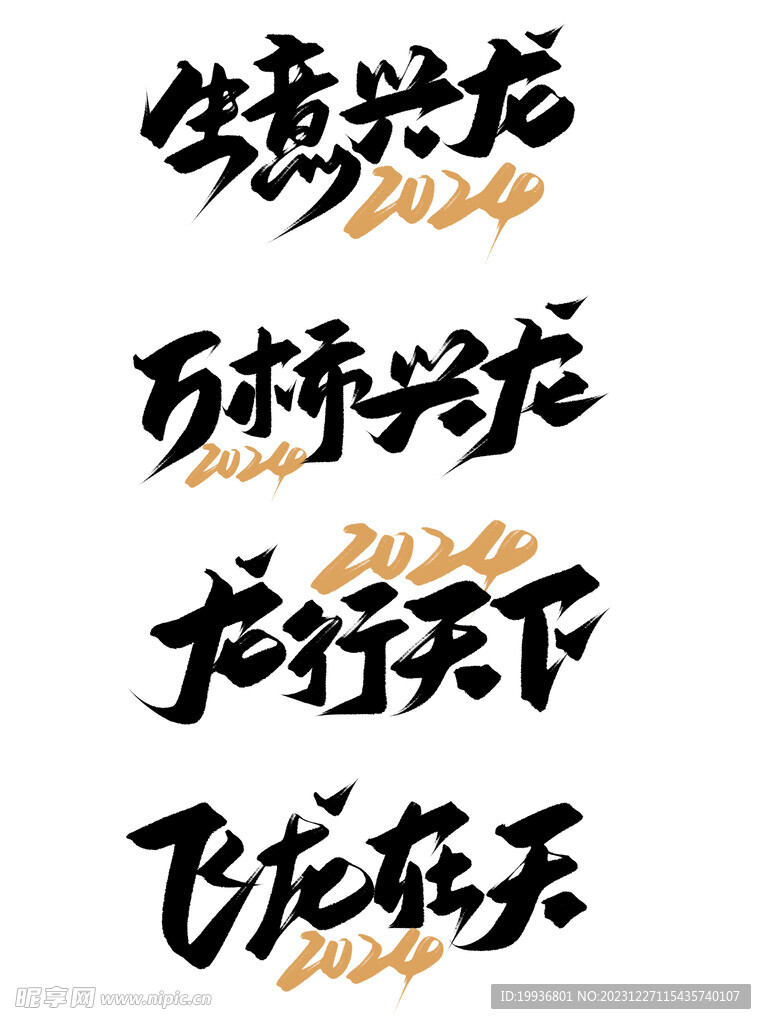 龙年字体