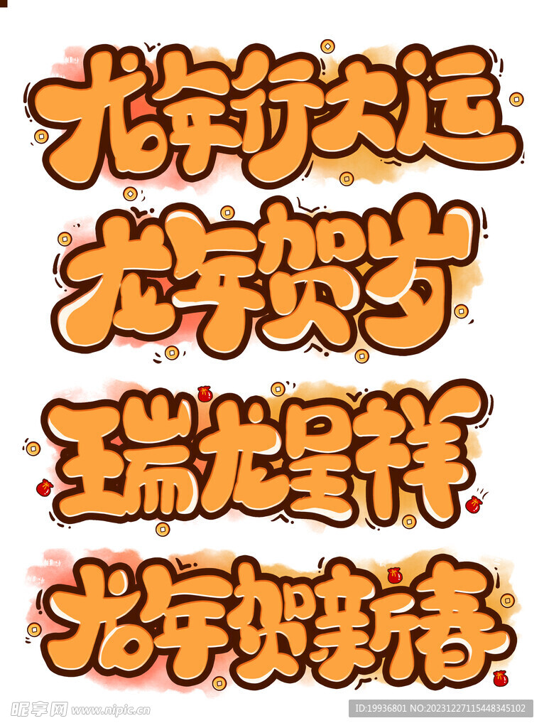 龙年字体