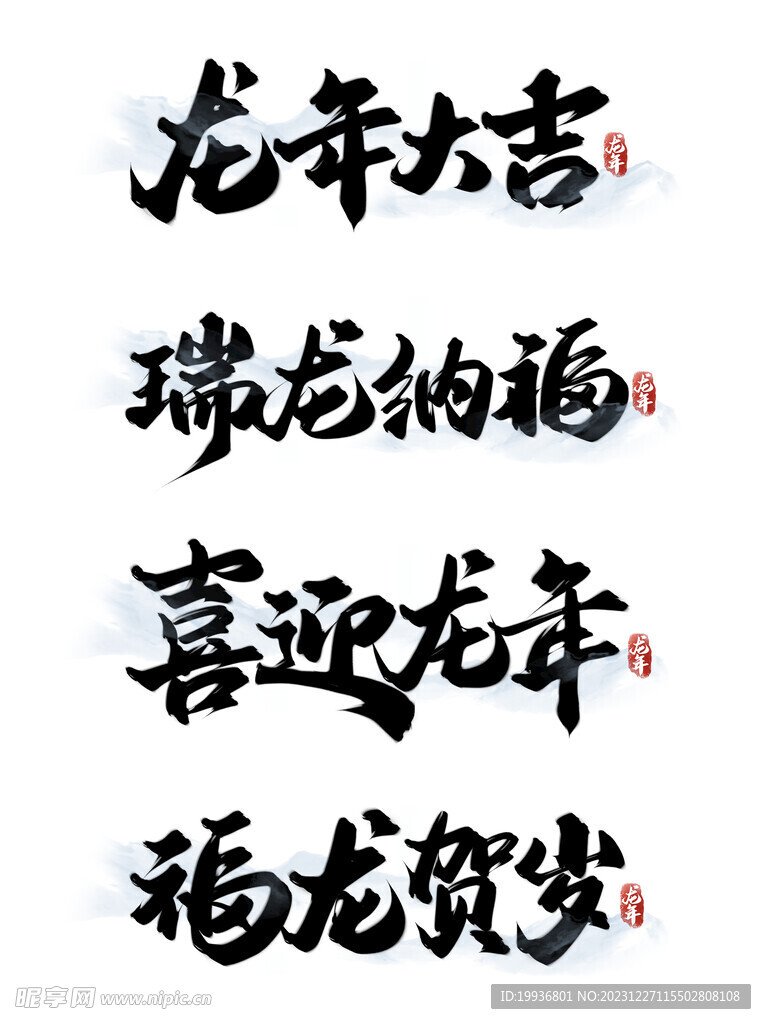 龙年字体