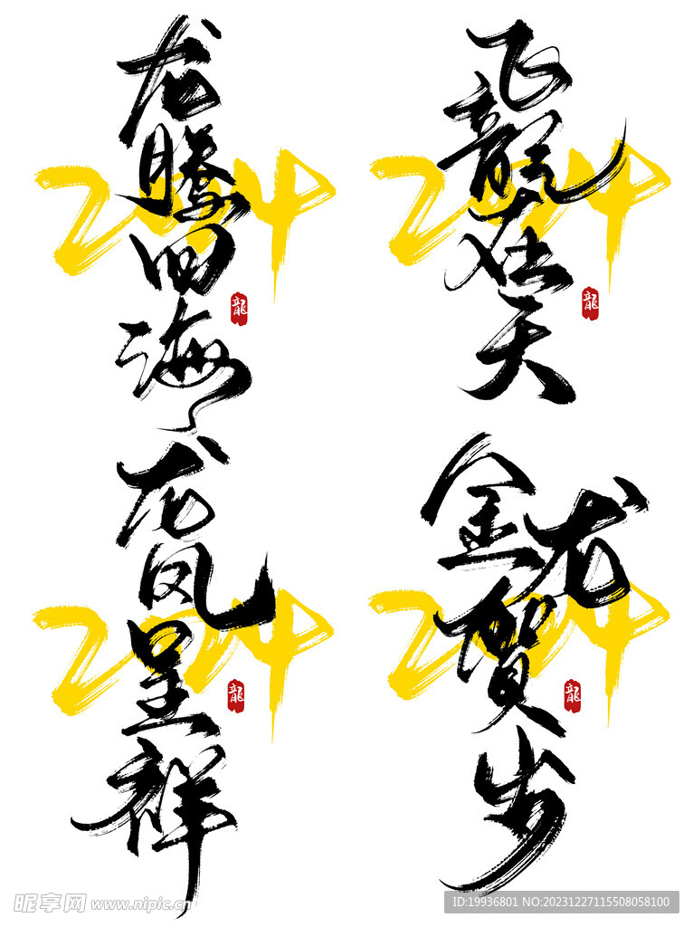 龙年字体