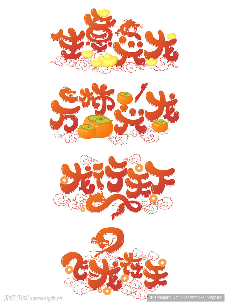 龙年字体