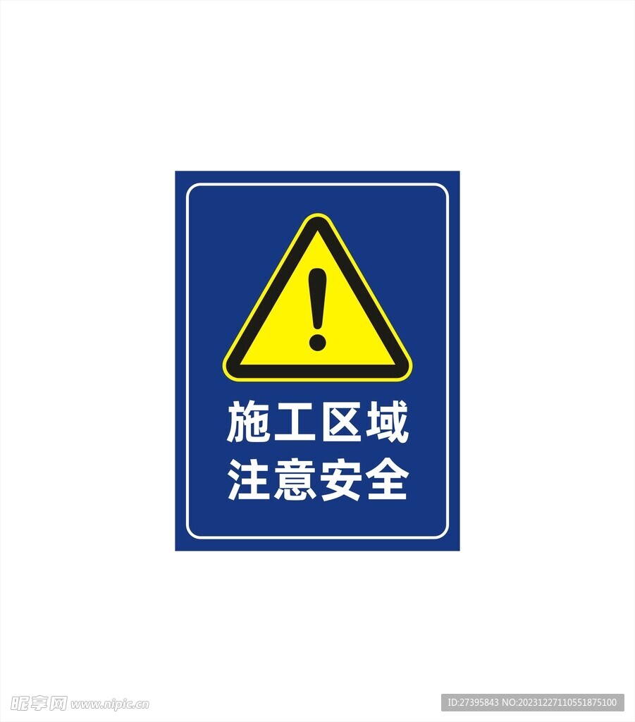 施工区域注意安全