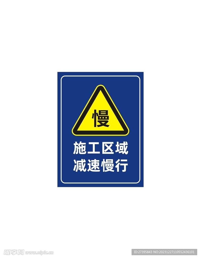 施工区域减速慢行