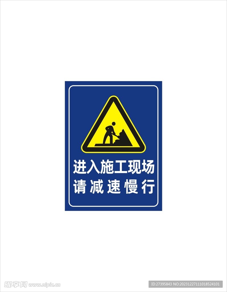 进入施工现场请减速慢行